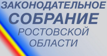 Законодательное собрание Ростовской области